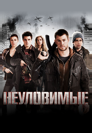 Неуловимые
