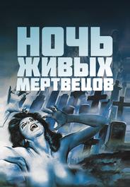 Ночь живых мертвецов