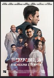 Телохранитель