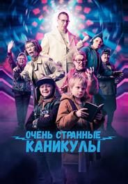 Очень странные каникулы