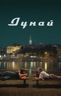 Дунай