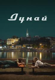 Дунай
