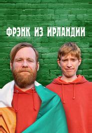 Фрэнк из Ирландии