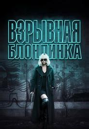 Взрывная блондинка
