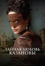 Тайная любовь Казановы