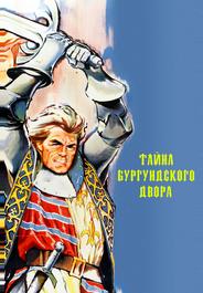 Тайна Бургундского двора