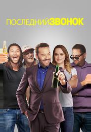 Последний звонок