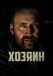 Хозяин