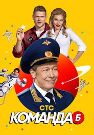 Команда Б