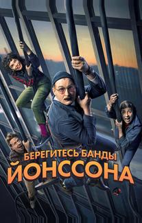 Берегитесь банды Йонссона