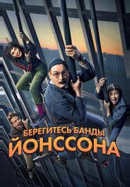 Берегитесь банды Йонссона