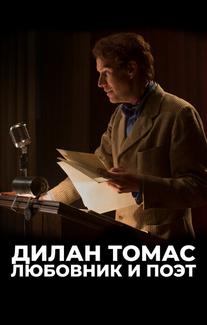 Дилан Томас. Любовник и поэт