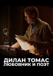 Дилан Томас. Любовник и поэт