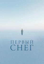 Первый снег