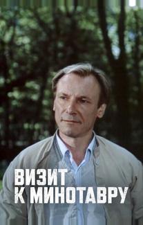 Визит к Минотавру