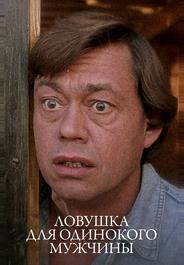 Ловушка для одинокого мужчины