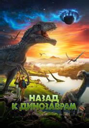 Назад к динозаврам