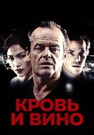 Кровь и вино