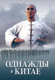 Однажды в Китае