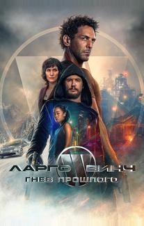 Ларго Винч: Гнев прошлого