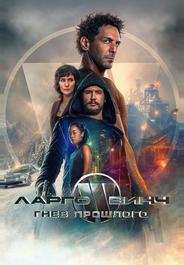 Ларго Винч: Гнев прошлого