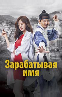 Зарабатывая имя