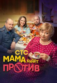 Мама будет против