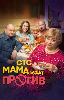 Мама будет против