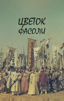 Цветок фасоли