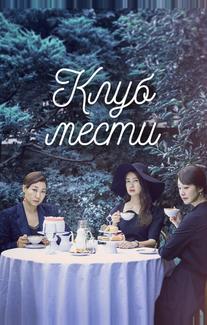 Клуб мести