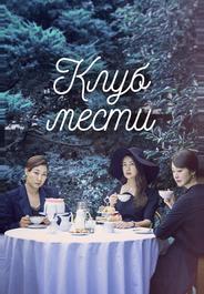 Клуб мести