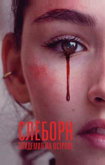 Слёборн: Эпидемия на острове