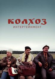 Колхоз Интертейнмент