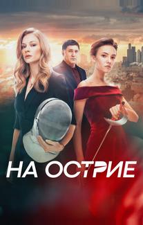 На острие