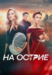 На острие