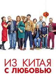 Из Китая с любовью
