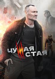 Чужая стая
