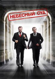 Небесный суд