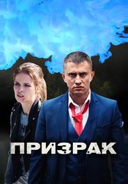 Призрак