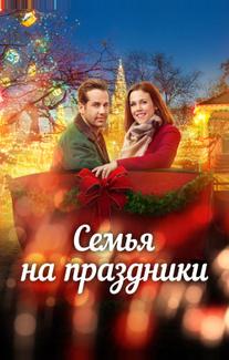 Семья на праздники
