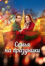 Семья на праздники
