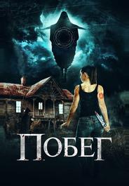 Побег