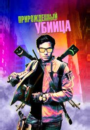 Прирожденный убийца
