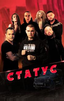 Статус