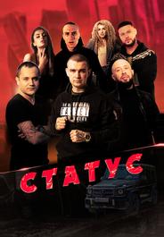 Статус