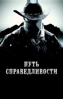 Путь справедливости