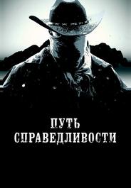Путь справедливости