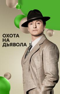 Охота на дьявола