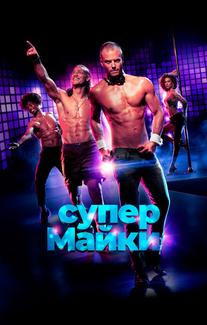 Супер Майки