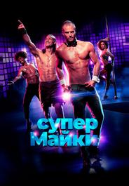 Супер Майки
